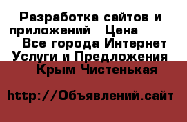 Разработка сайтов и приложений › Цена ­ 3 000 - Все города Интернет » Услуги и Предложения   . Крым,Чистенькая